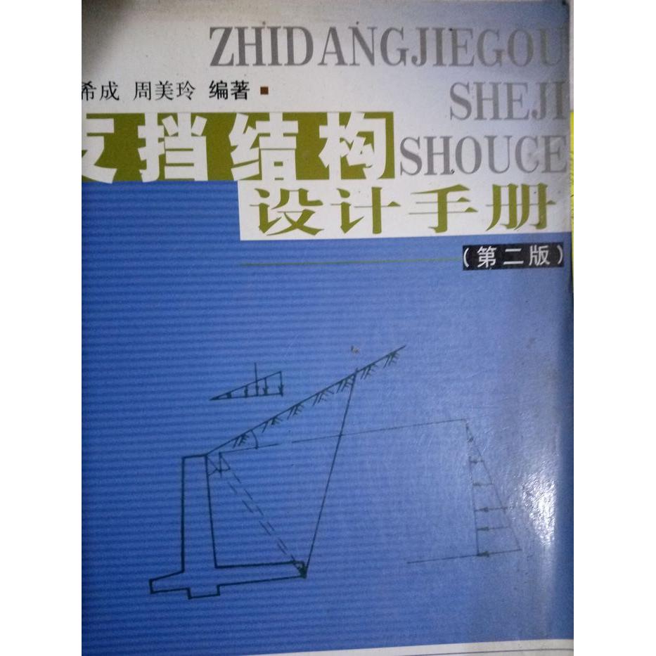 【正版书籍】支挡结构设计手册周美玲尉希成中国建筑工业出版社