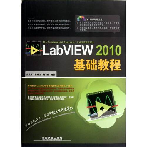 【正版书籍】LabVIEW2010基础教程肖成勇著中国铁道出版社9787113141486