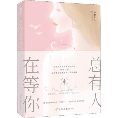 【正版图书】总有人在等你乌云冉冉著小说中国友谊出版社