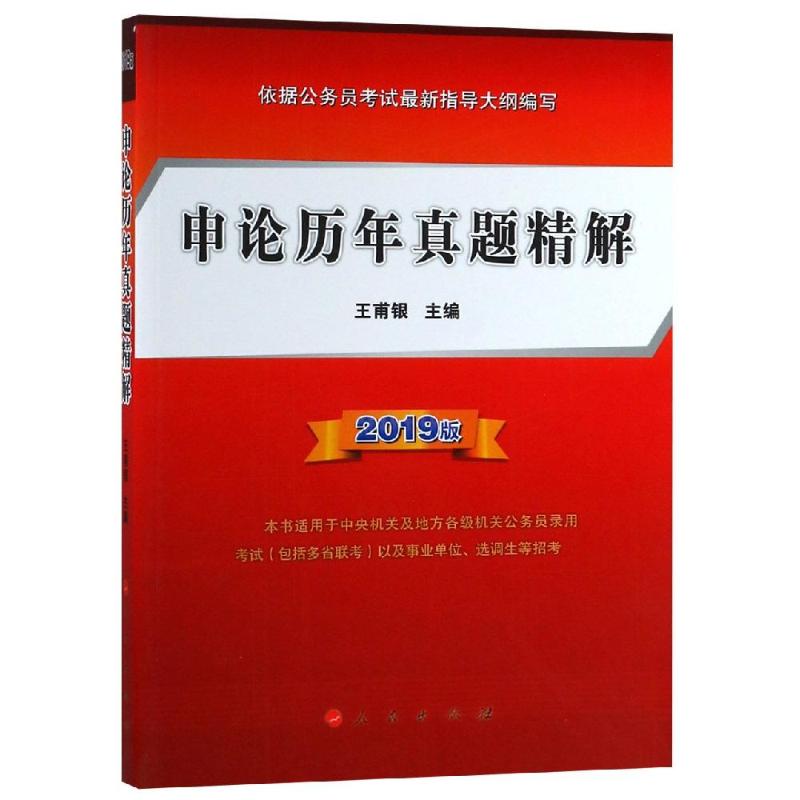 【正版书籍】申论历年真题精解王甫银人民出版社