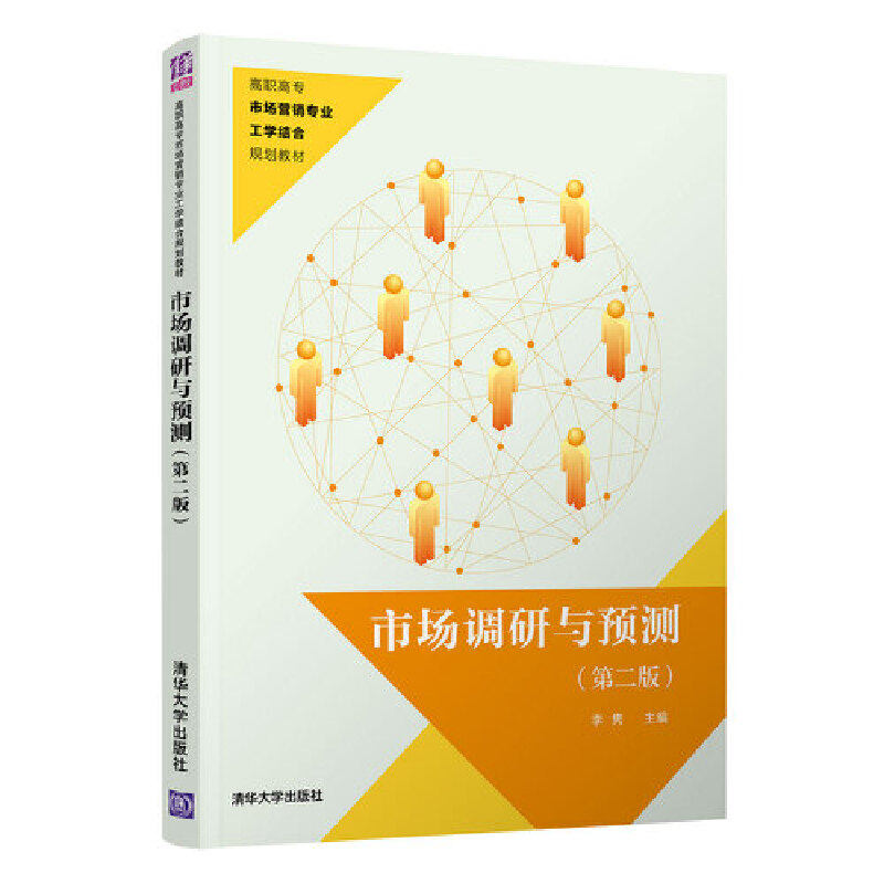 【正版书籍】市场调研与预测李隽王世法兰洪元程玲云陆兰华著清华大学出版社9787302543770