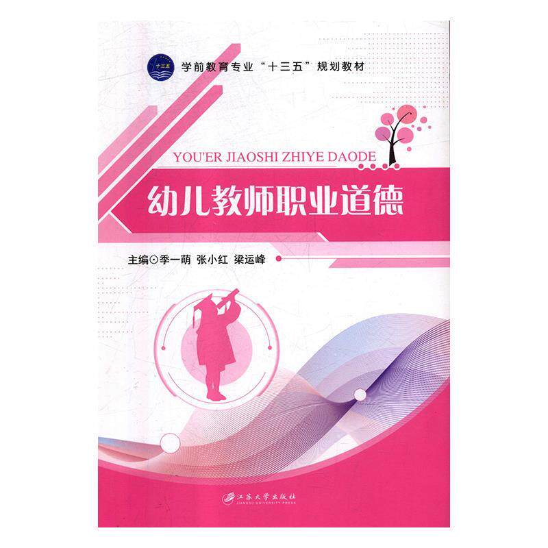 【正版图书】幼儿教师职业道德季一萌张小红梁运峰社会文化江苏大学出版社