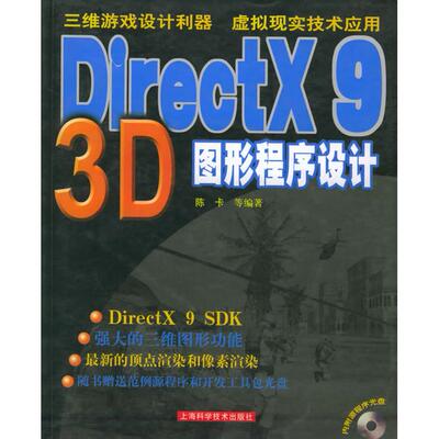 【正版书籍】DirectX93D图形程序设计陈卡上海科学技术出版社
