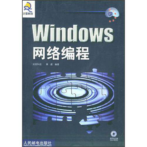 【正版书籍】Windows网络编程求是科技人民邮电出版社9787115109613