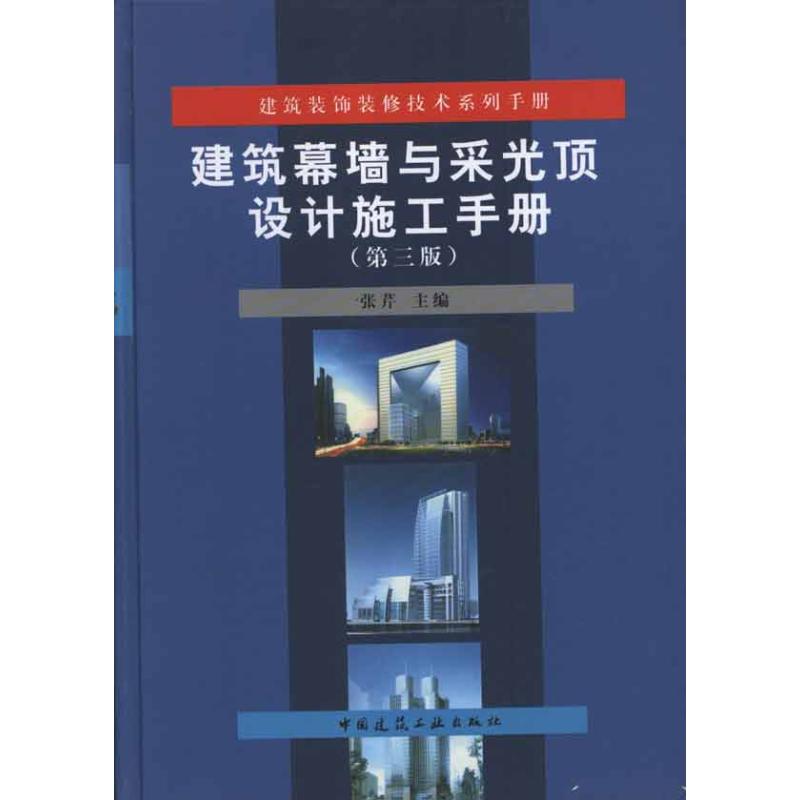 【正版书籍】建筑装饰装修技术系列手册建筑幕墙与采光顶设计施工手册张芹中国建筑工业出版社9787112134359