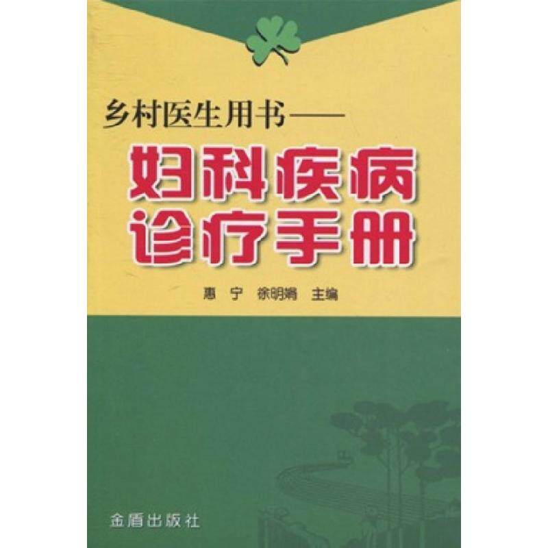 【正版书籍】乡村医生用书妇科疾病诊疗手册惠宁徐明娟著金盾出版社9787508249094