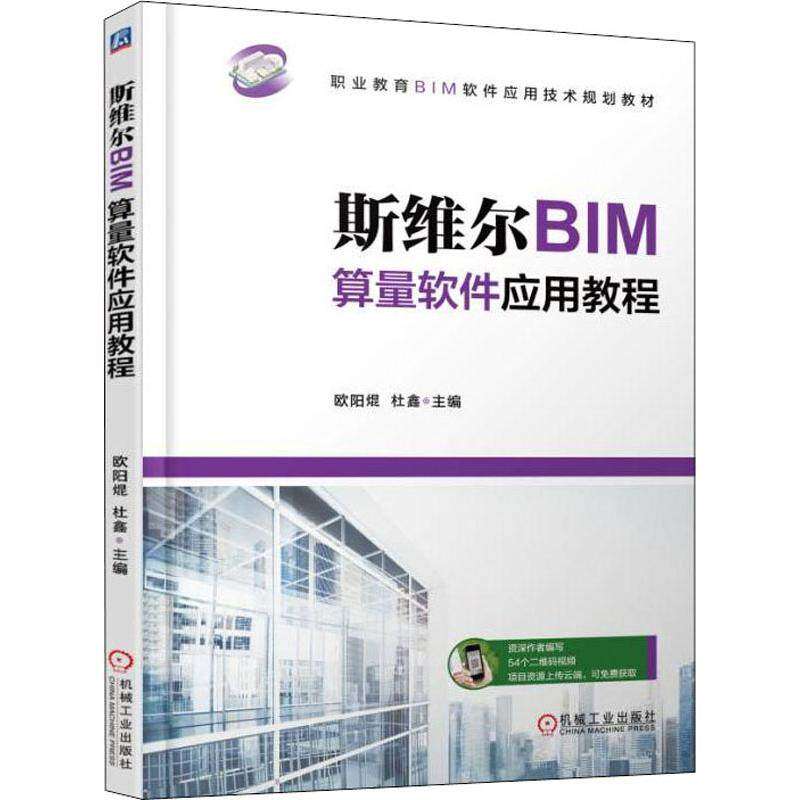 【正版书籍】斯维尔BIM算量软件应用教程欧阳焜机械工业出版社9787111603696