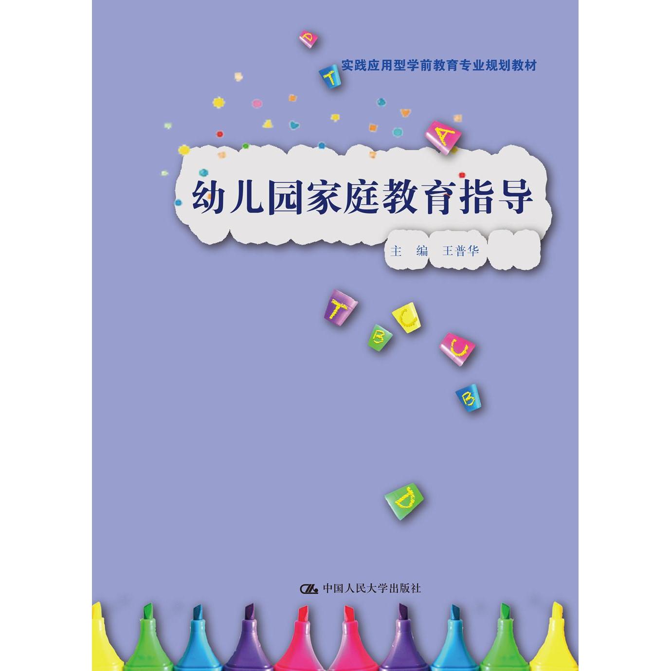 【正版书籍】幼儿园家庭教育指导王普华中国人民大学出版社