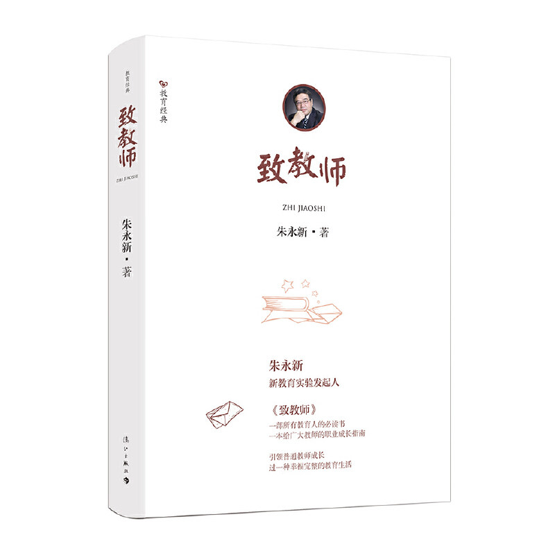 【正版书籍】致教师朱永新著漓江出版社9787540788711