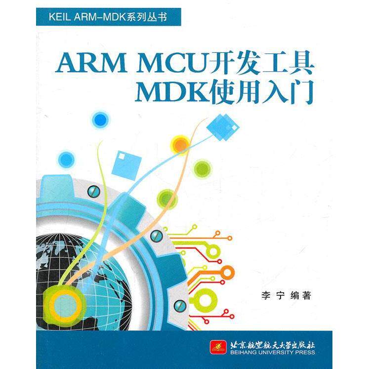 【正版书籍】KEILARMMDK系列丛书ARMMCU开发工具MDK使用入门李宁著北京航空航天大学出版社9787512406346