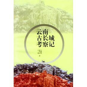 【正版图书】云南古长城考察记于希贤贾向云于涌云南人民出版社9787222032347