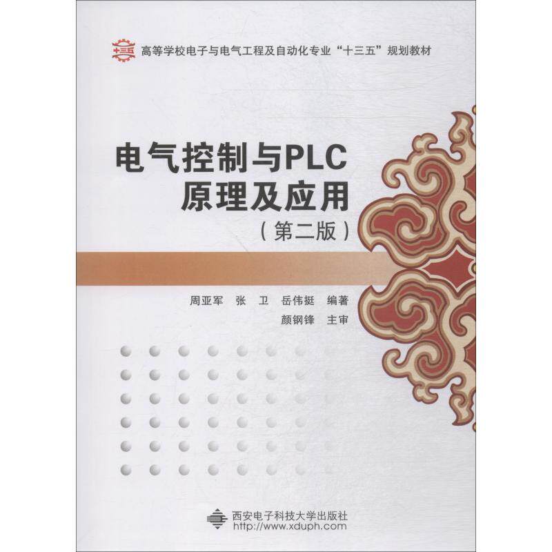 【正版书籍】电气控制与PLC原理及应用岳伟挺著周亚军张卫西安电子科技大学出版社9787560648484