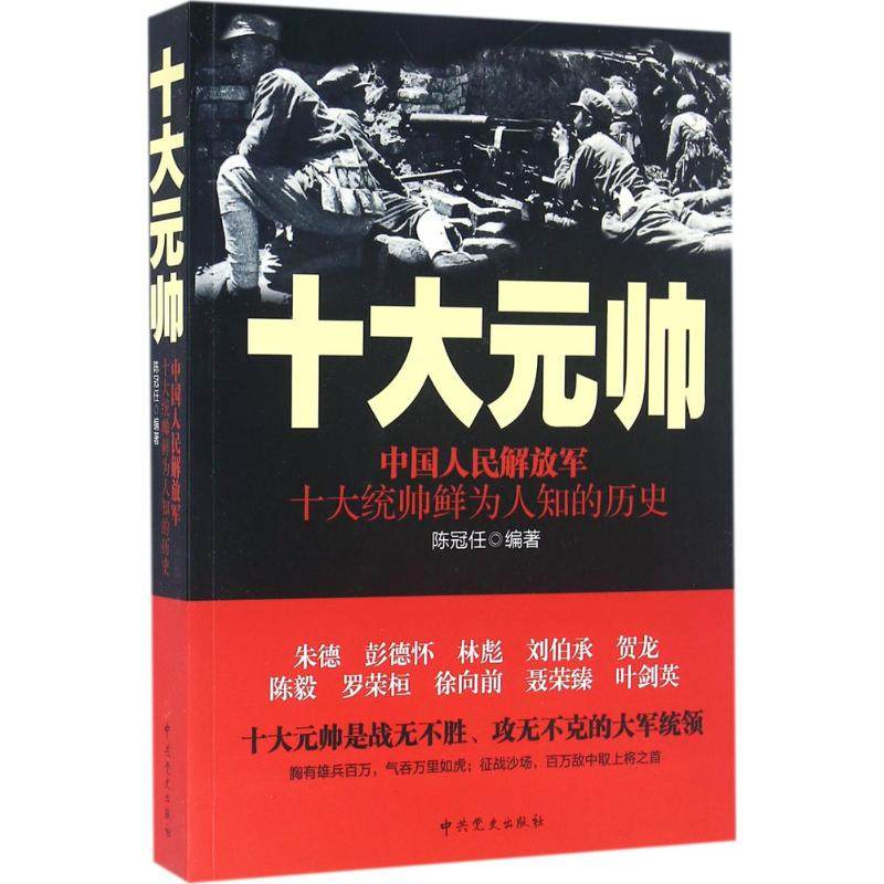 【保正版】十大元帅中国人民解放军十大统帅鲜为人知的历史陈冠任编著史出版社9787509834541