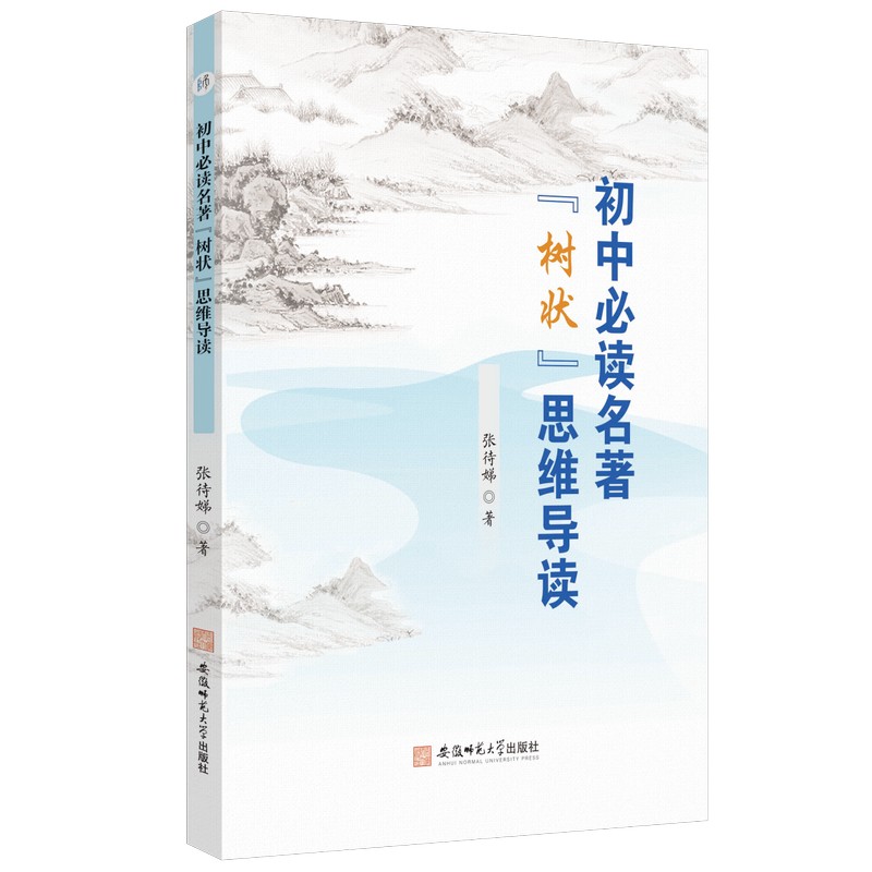 【正版图书】初中名著树状思维导读初中阅读课教学参考张待娣著安徽师范大学出版社