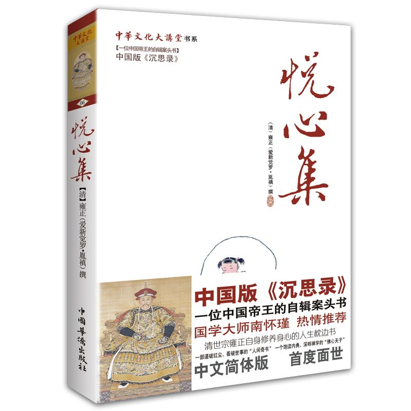 【正版图书】悦心集中华文化大讲堂书系清雍正著中国华侨出版社9787511301765