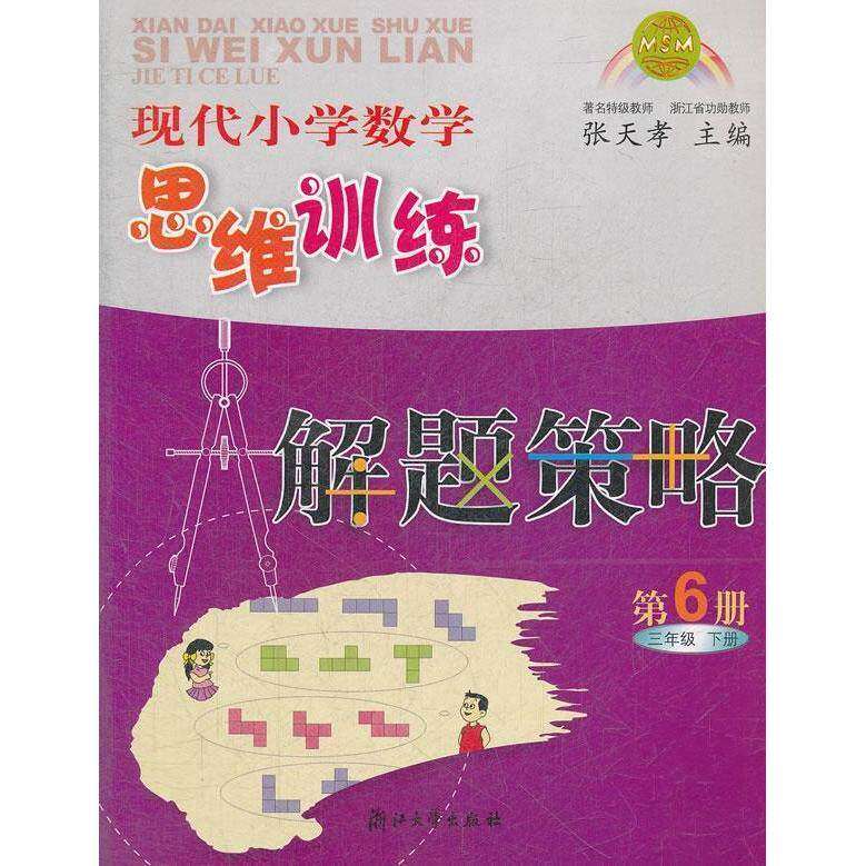 【正版书籍】现代小学数学思维训练解题策略张天孝著张天孝浙江大学出版社9787308040914
