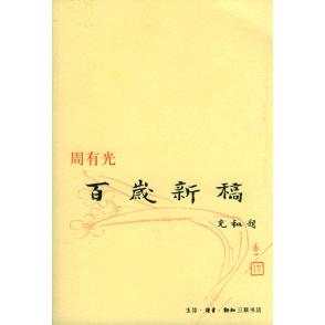 正版图书】百岁新稿周有光生活读书新知三联书店出版社9787108021939