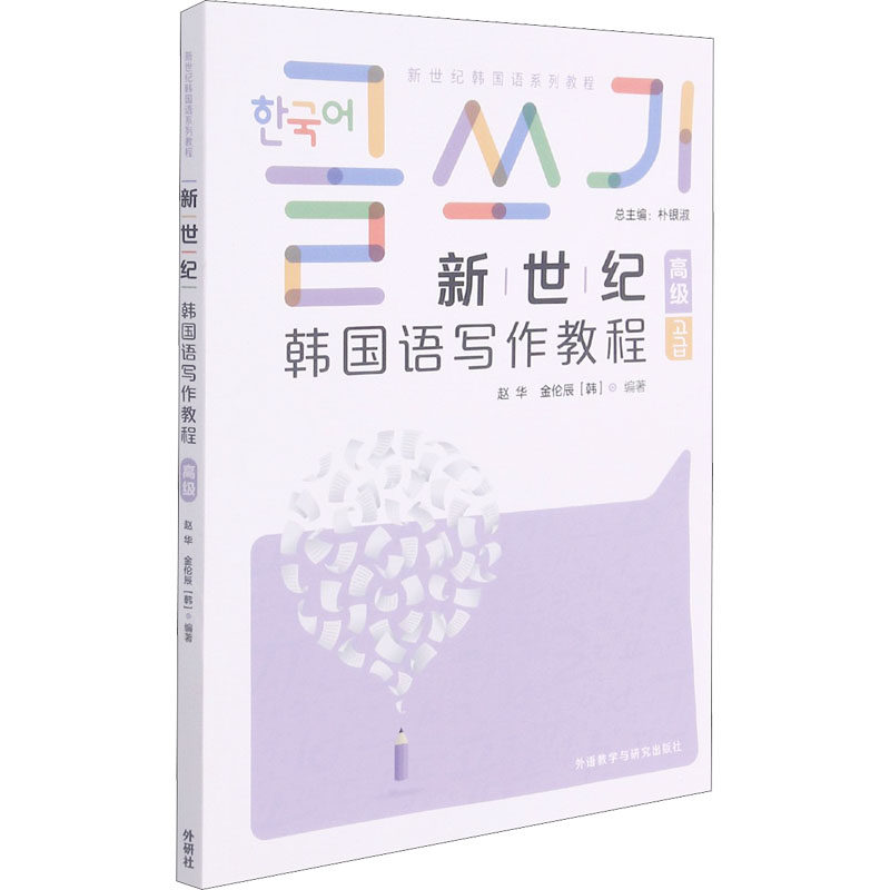 【正版图书】新世纪韩国语写作教程韩赵华金伦辰外语教学与研究出版社9787521326260
