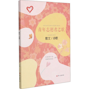 【正版图书】青年志愿者之歌散文诗歌共青团中央中作协会9787518711611语文出版社