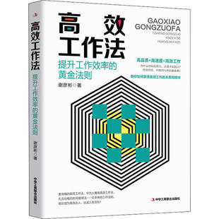 【正版图书】工作法谢彦彬中华工商联合出版社9787515826684