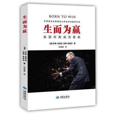 正版书】生而为赢找到你的成功密码姆金克拉著刘苗苗译美齐格金克拉西苑出社9787515105208