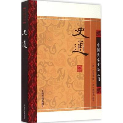 【正版图书】史通中国史学要籍丛刊唐刘知幾清浦起龙注上海古籍出版社9787532573103