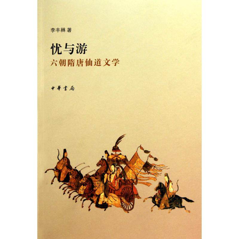 【保正版】忧与游六朝隋唐仙道文学李丰楙著中华书局出版社9787101074598