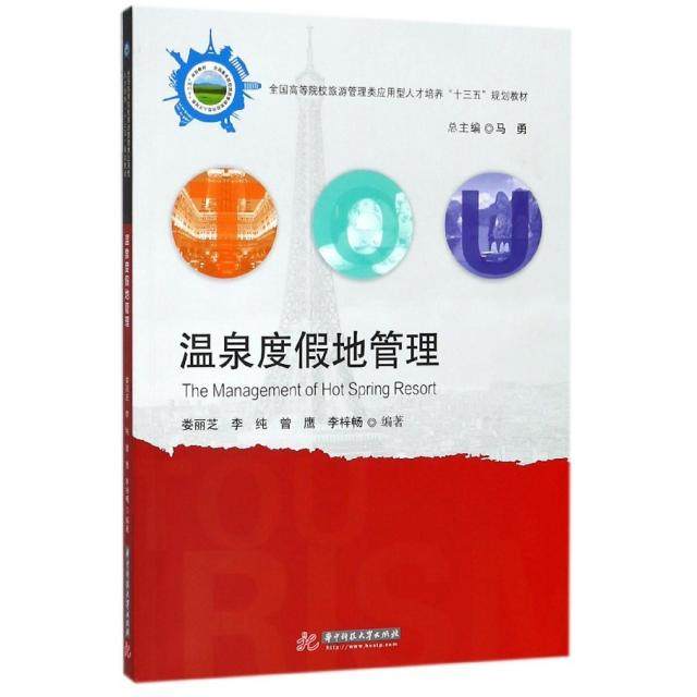 【正版书籍】温泉度假地管理李梓畅著娄丽芝李纯曾鹰华中科技大学出版社9787568039116