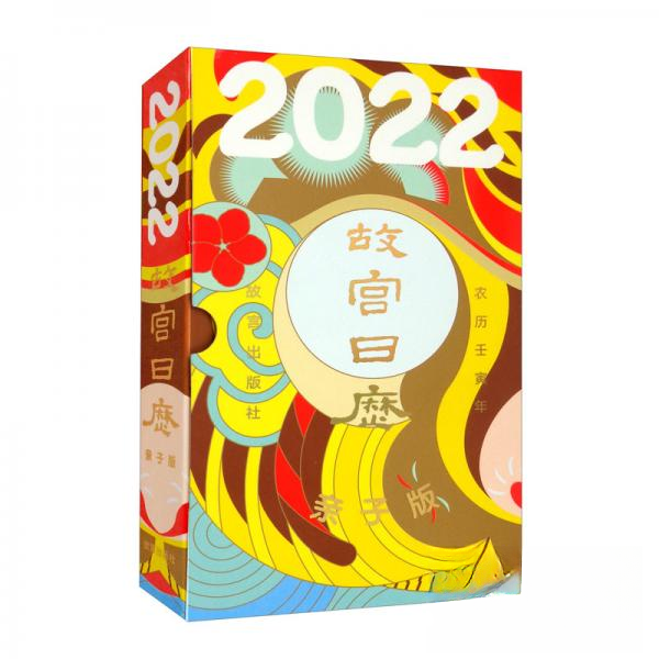 正版图书】故宫日历2022年亲子版故宫紫院涂思美育编故宫出版社9787513414197