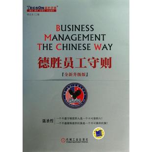 【保正版】德胜员工守则周志友编机械工业出版社9787111426011