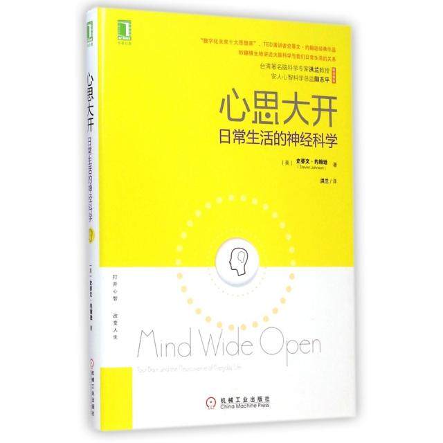 【保正版】心思大开日常生活的神经科学美史蒂文约翰逊著洪兰译机械工业出版社9787111486336