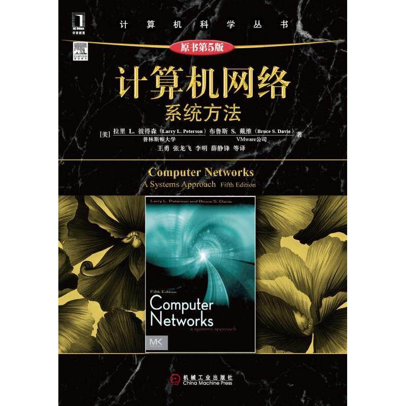 【正版书籍】计算机科学丛书计算机网络系统方法拉里L彼得森布鲁斯S戴维著王勇张龙飞李明译机械工业出版社9787111499077