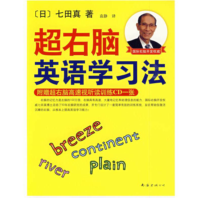 【正版图书】超右脑英语法日七田真袁静译南海出版社9787544244657