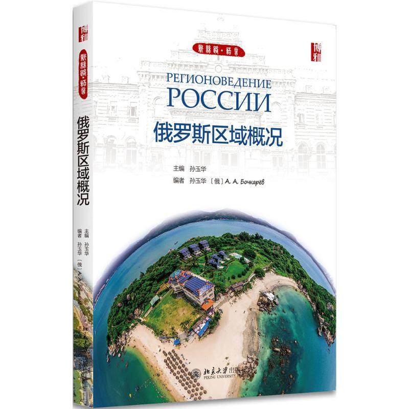【正版书籍】俄罗斯区域概况孙玉华北京大学出版社9787301287323