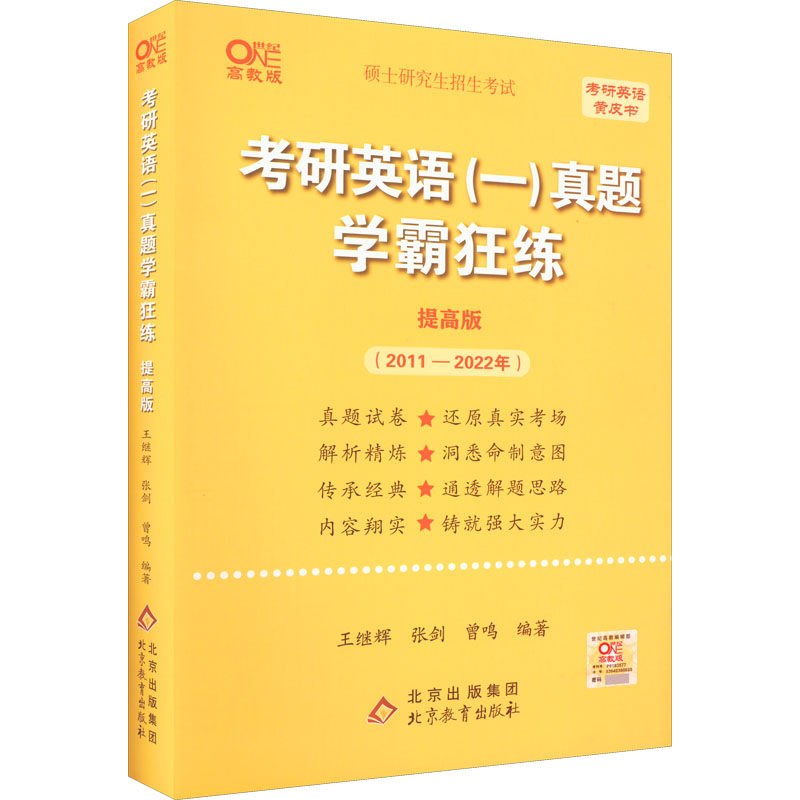 【正版书籍】2022张剑皮系列2022王继辉考研英语一真题学霸狂练曾鸣张剑王继辉著北京出版集团北京教育出版社9787570427291