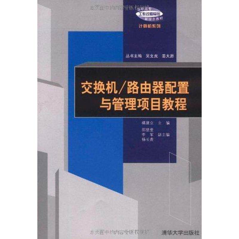 【正版书籍】交换机路由器配置与管理项目教程 褚建立 清华大学出版社