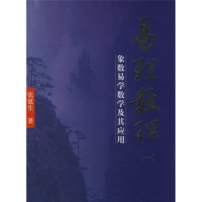 【正版图书】易理数理象数易学数学及其应用张延生著团结出版社9787802144828