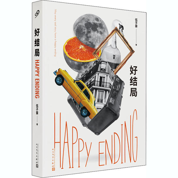 【正版书】好结局微博人气大V张爱猴作品愿每个悲伤的故事都有一个好结局荒诞故事中给人猝不及防的柔情伍子豪著人民文学出版社