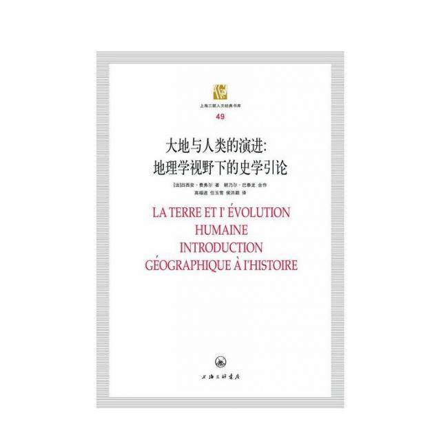 【保正版】大地与人类演进地理学视野下的史学引论49法吕西安费弗尔著高福进任玉雪候洪颖译上海三联书店出版社9787542637499