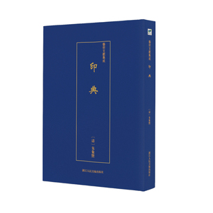 社9787534074653 艺术文献集成印典清朱象贤撰著浙江人民美术出版 正版 图书