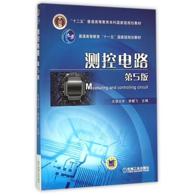 【正版书籍】测控电路第5版李醒飞机械工业出版社