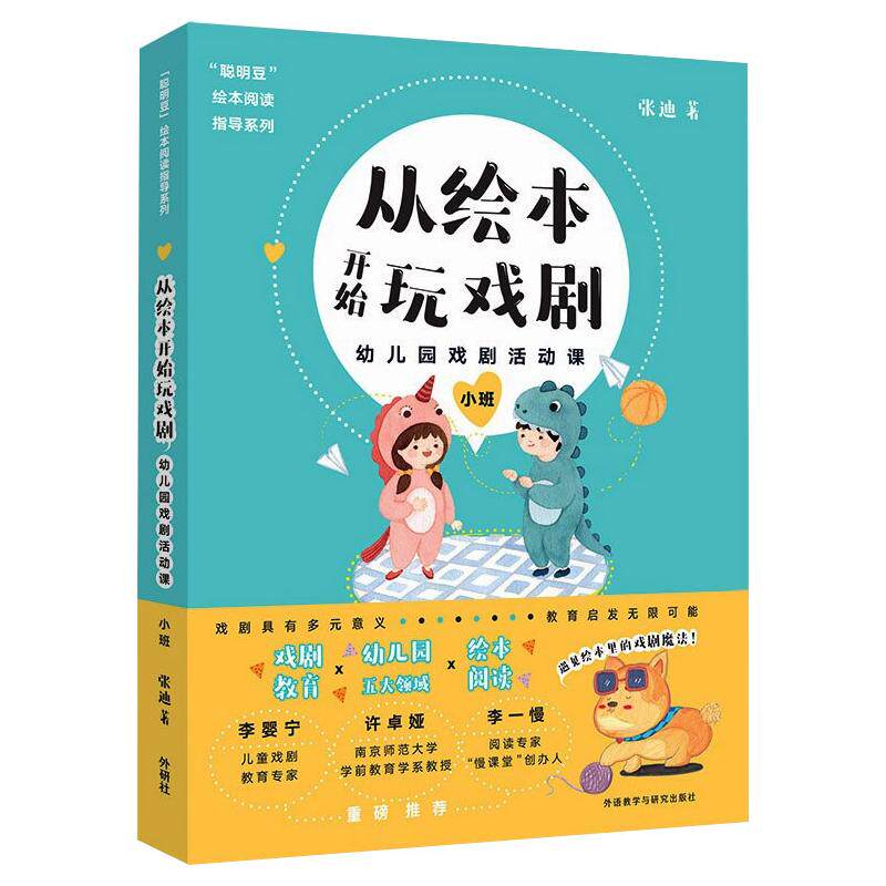 【正版图书】从绘本开始玩戏剧幼儿园戏剧活动课张迪外语教学与研究出版社