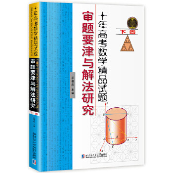 【正版书籍】十年高考数学精品试题审题要津与解法研究 邵德彪著 哈尔滨工业大学出版社 9787560370613