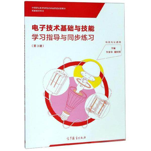 【正版书籍】电子技术基础与技能指导与同步练习张金华戴则萍高等教育出版社9787040509229