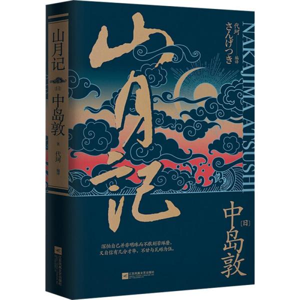 【正版图书】山月记日中岛敦著江苏文艺出版社9787539995144