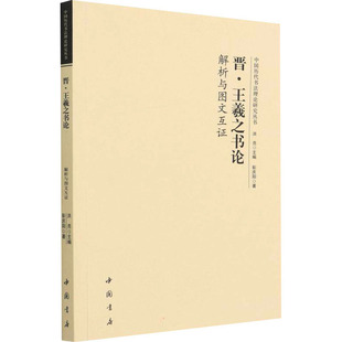 【正版图书】中国历代书理研究丛书晋王羲之书论解析与图文互洪亮洪亮编中国书店出版社9787514924589