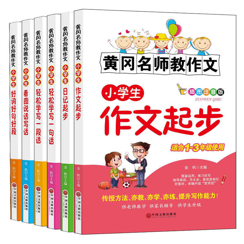 【正版书籍】黄冈名师教作文小学生作文起步看图说话写话金帆著中国文联出版社9787519010737