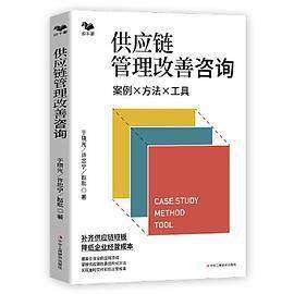 【正版图书】供应链管理改善咨询案例方法工具于晓光许忠宁赵玭管理书中华工商联合出版社