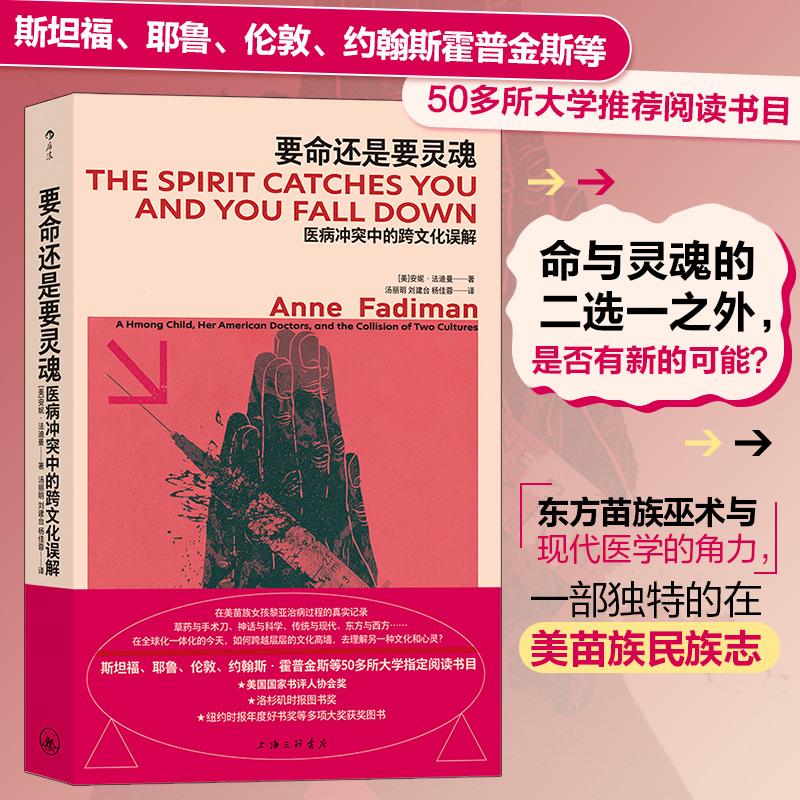【正版图书】要命还是要灵魂医病中的跨文化误解汤丽明译者美安妮法迪曼刘建台杨佳蓉后浪上海三联书店出版社9787542679307