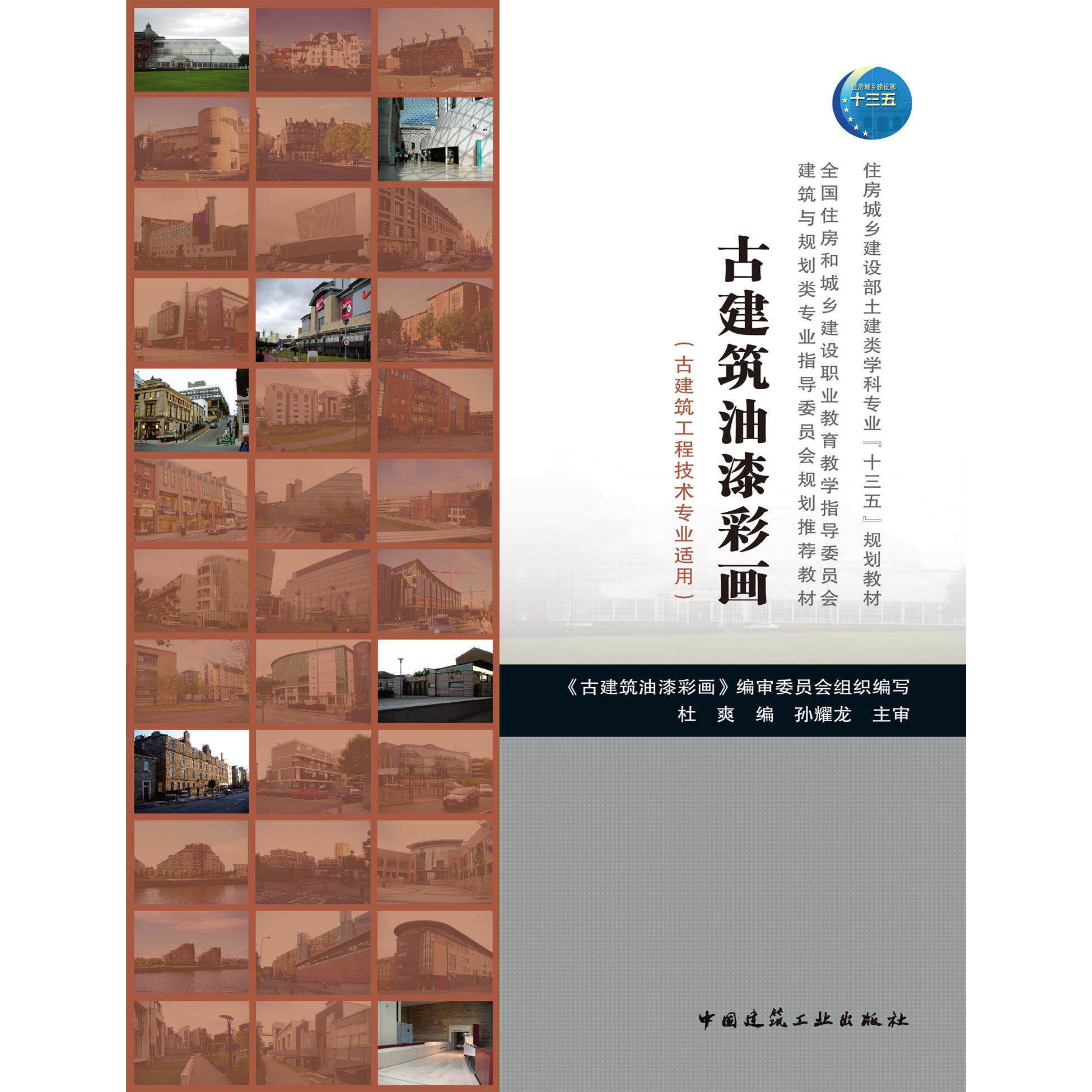 【正版书籍】古建筑油漆彩画杜爽著中国建筑工业出版社9787112246403